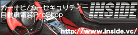 インサイド カーナビ・カーセキュリティー・自動車電装 販売・設置・取付専門店 インサイド カーナビ・カーセキュリティー・自動車電装 販売・設置・取付専門店