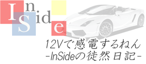 12Vで感電するねん-InSideの徒然日記-