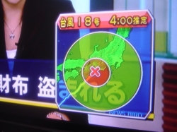 台風１８号まっただなか