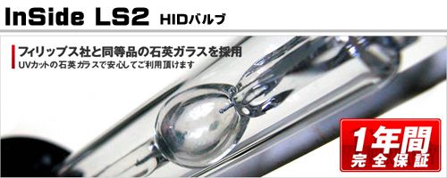 インサイド　HID　LS2　バルブ
