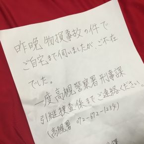 警察のお宅訪問 警察のお宅訪問